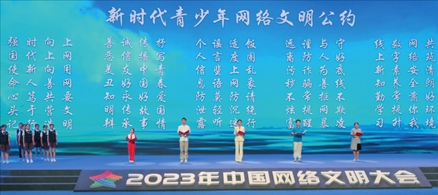 △2023年中國(guó)網(wǎng)絡(luò)文明大會(huì)主論壇發(fā)布《新時(shí)代青少年網(wǎng)絡(luò)文明公約》。