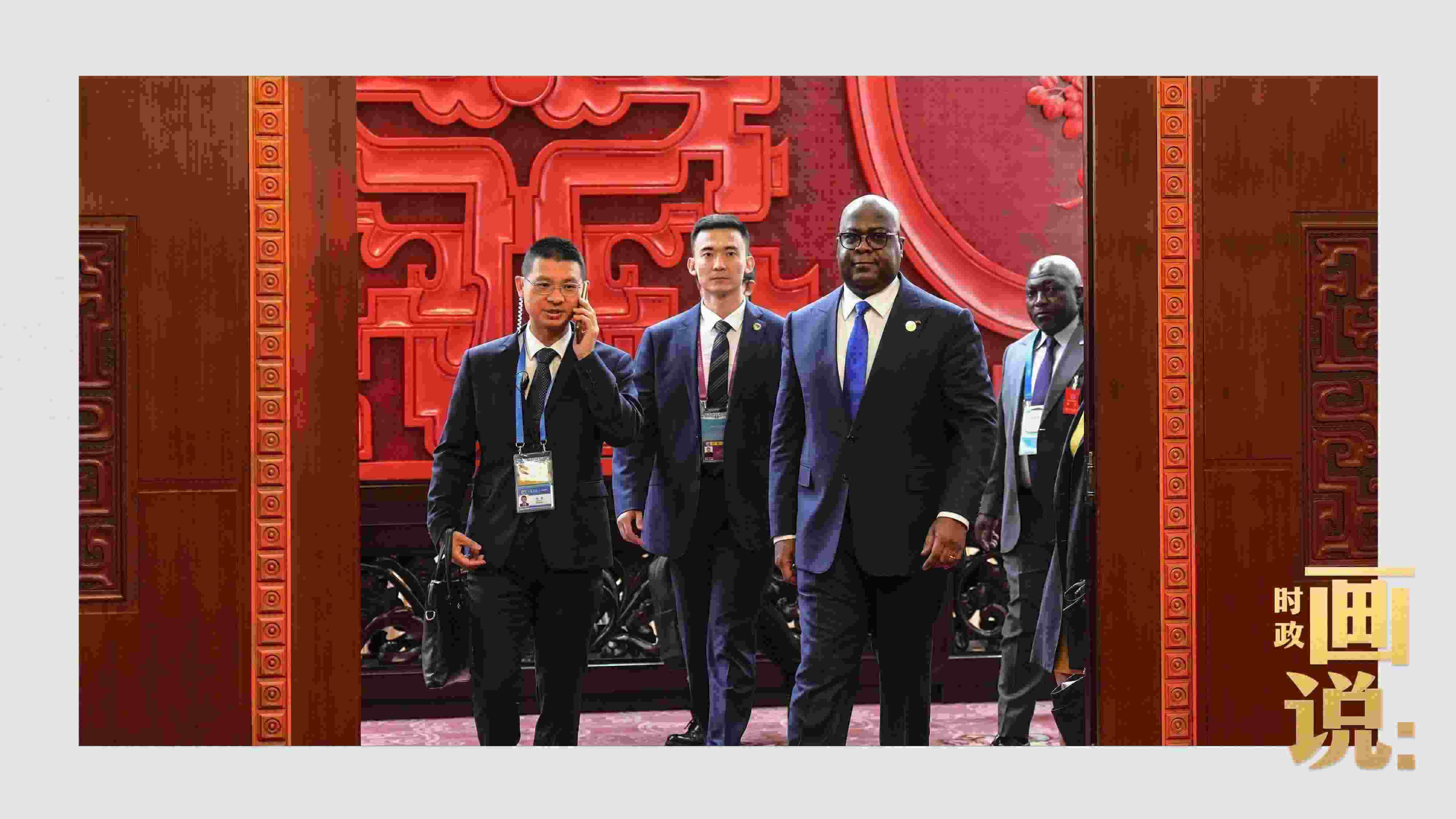 △剛果（金）總統(tǒng)齊塞克迪走向會見廳，這是習近平主席在峰會期間舉行的首場雙邊會見。