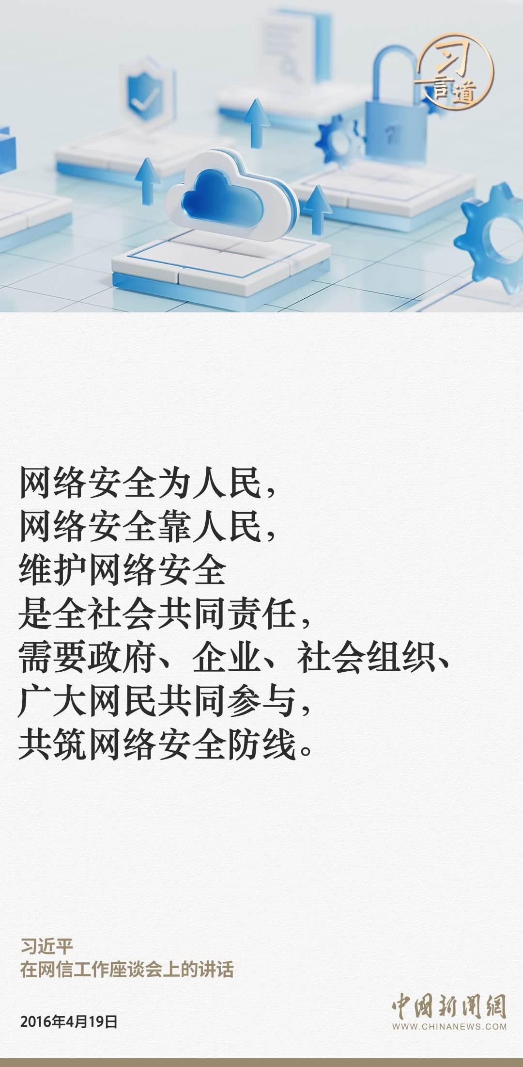 習(xí)言道｜網(wǎng)絡(luò)安全對(duì)國家安全牽一發(fā)而動(dòng)全身