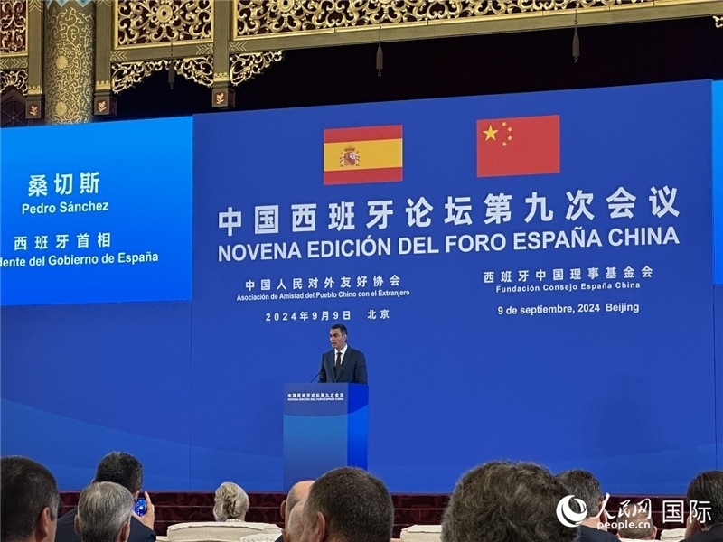 9月9日，西班牙首相桑切斯在北京出席中國(guó)西班牙論壇第九次會(huì)議開(kāi)幕式并致辭。人民網(wǎng)記者 周雨攝