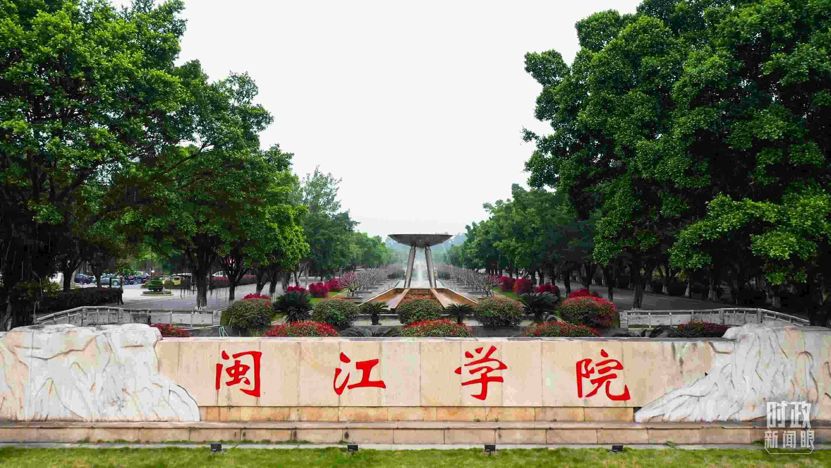 △閩江學(xué)院堅(jiān)持應(yīng)用技術(shù)型辦學(xué)方向，習(xí)近平曾為該校提出“不求最大、但求最優(yōu)、但求適應(yīng)社會(huì)需要”的辦學(xué)理念。（總臺(tái)央視記者程鋮拍攝）