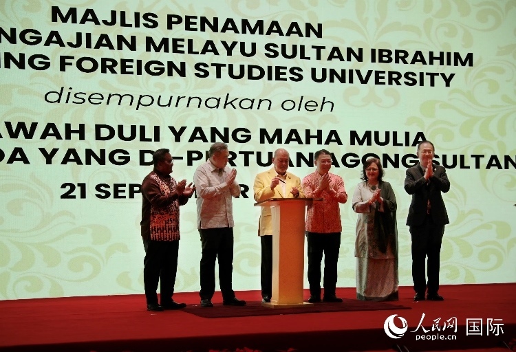 馬來西亞最高元首蘇丹易卜拉欣出席更名儀式并簽署親筆確認函。人民網(wǎng) 王婧攝