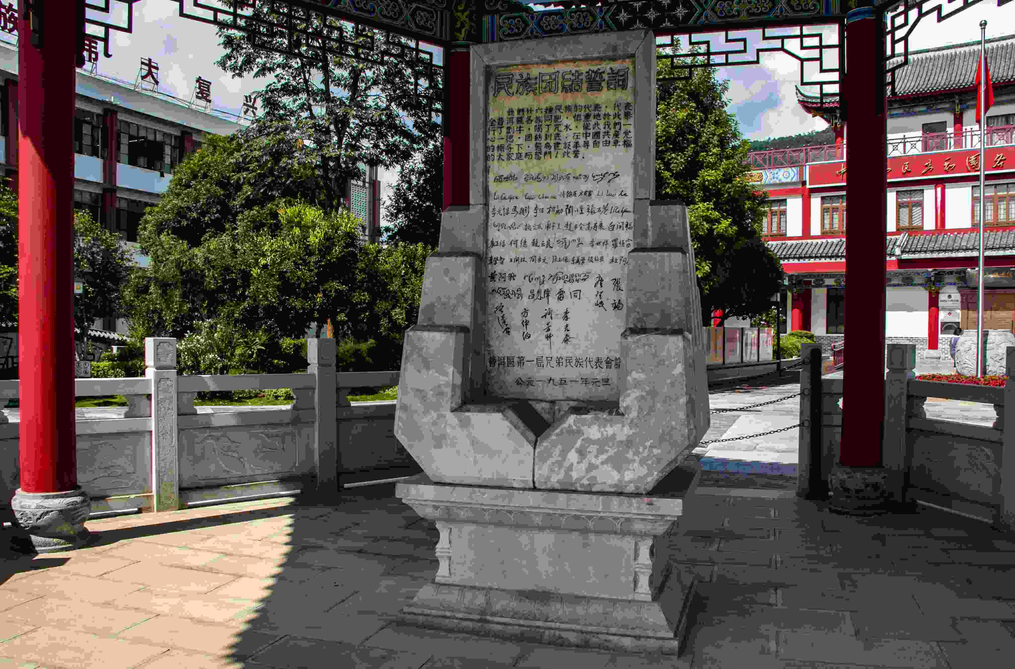 位于云南寧洱哈尼族彝族自治縣民族團結園內的民族團結誓詞碑。