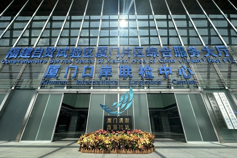 2024年10月16日拍攝的中國(guó)（福建）自由貿(mào)易試驗(yàn)區(qū)廈門(mén)片區(qū)綜合服務(wù)大廳。