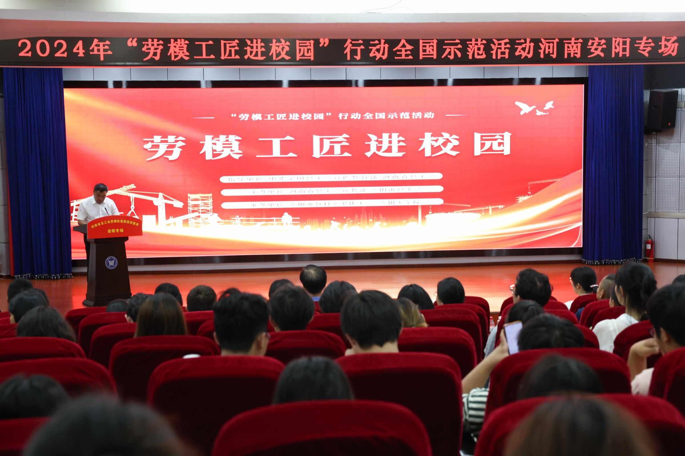 2024年“勞模工匠進校園”行動全國示范活動安陽專場在安陽工學院舉行。河南省總工會供圖