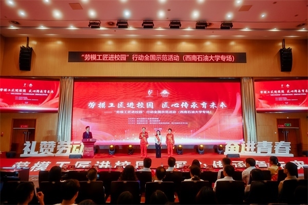 “勞模工匠進(jìn)校園”行動(dòng)全國(guó)示范活動(dòng)走進(jìn)西南石油大學(xué)。四川省總工會(huì)供圖