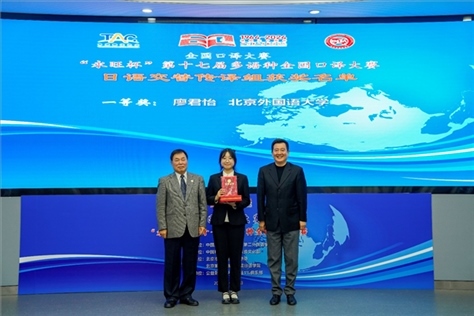 中國(guó)翻譯協(xié)會(huì)副會(huì)長(zhǎng)中國(guó)外文局中東歐與中南亞傳播中心（人民畫(huà)報(bào)社）主任姜永鋼（右一）、原中國(guó)教育工會(huì)全國(guó)委員會(huì)巡視員白立文（左一）為獲得日語(yǔ)交傳組一等獎(jiǎng)的北京外國(guó)語(yǔ)大學(xué)廖君怡頒獎(jiǎng)（主辦方提供）