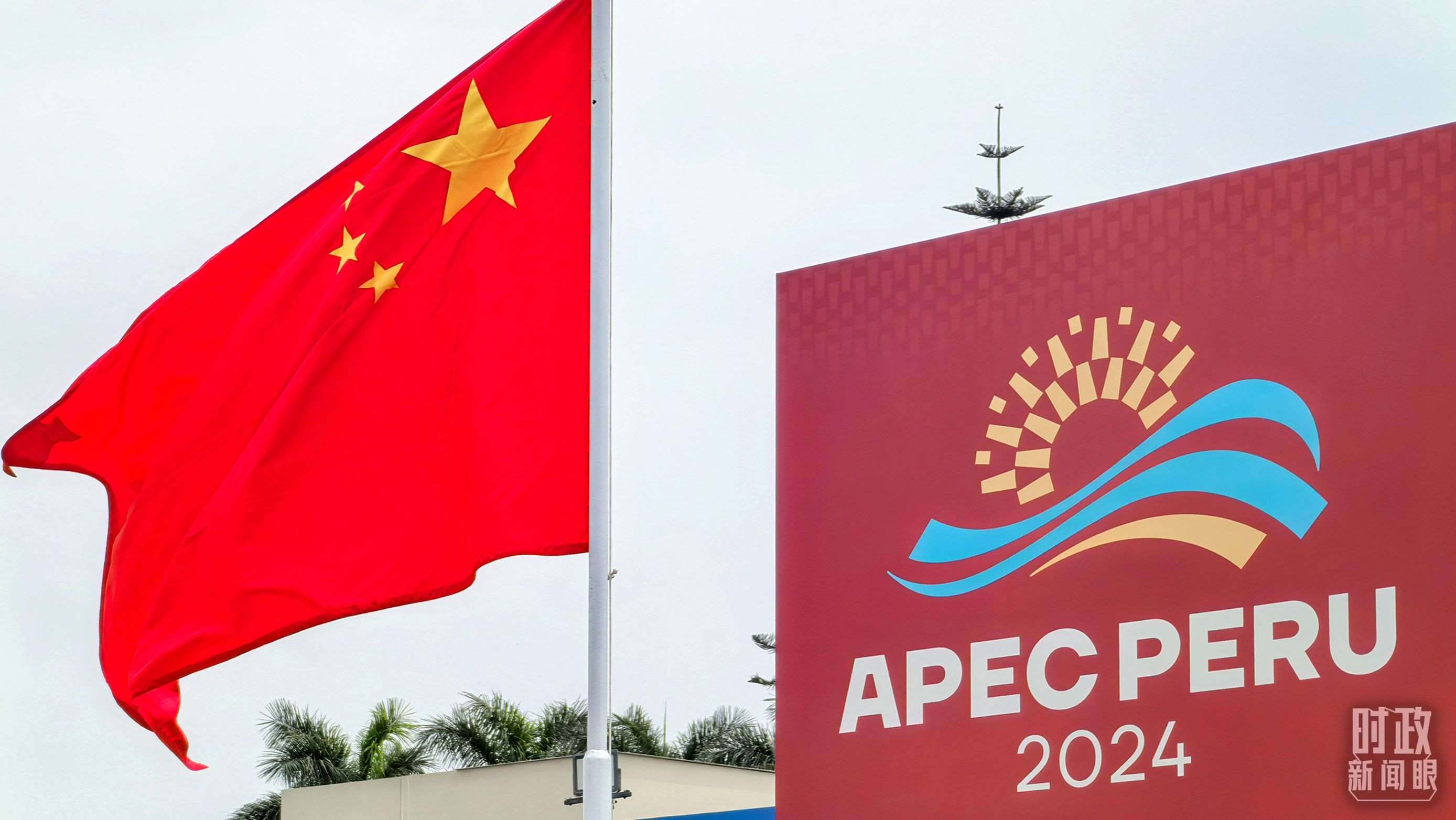 APEC第三十一次領(lǐng)導(dǎo)人非正式會(huì)議在秘魯利馬舉行。（總臺(tái)央視記者鄂介甫拍攝）