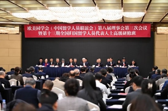 歐美同學(xué)會(huì)第八屆理事會(huì)第三次會(huì)議暨第十三期全國(guó)歸國(guó)留學(xué)人員代表人士高級(jí)研修班開幕式現(xiàn)場(chǎng)
