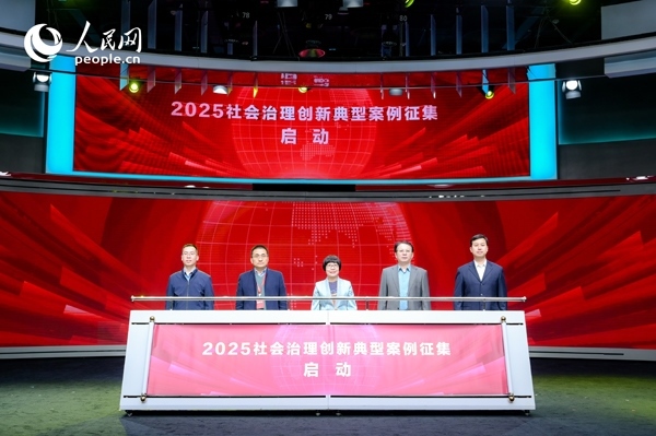2025社會(huì)治理創(chuàng)新典型案例征集啟動(dòng)儀式。人民網(wǎng) 鄂智超攝
