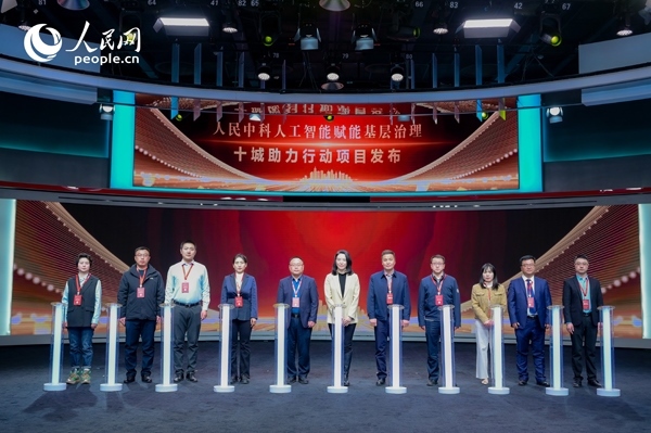 人民中科“人工智能賦能基層治理”十城助力行動(dòng)項(xiàng)目發(fā)布。人民網(wǎng) 鄂智超攝