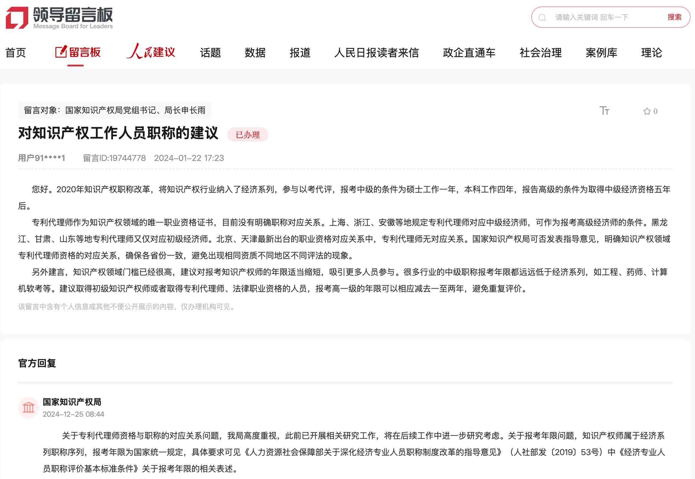 國家知識產(chǎn)權(quán)局通過人民網(wǎng)“領(lǐng)導(dǎo)留言板”回復(fù)網(wǎng)友。