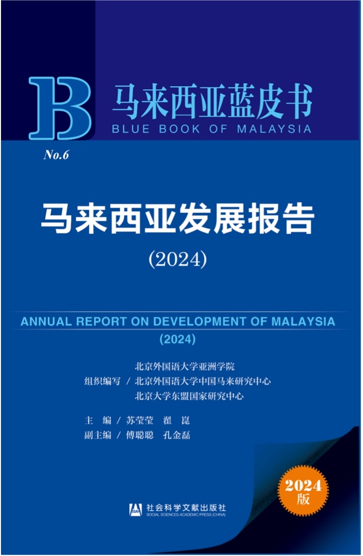 《馬來西亞發(fā)展報告（2024）》新書發(fā)布會暨“同心濟滄海，攜手向未來”中馬關(guān)系研討會成功舉辦。北京外國語大學供圖