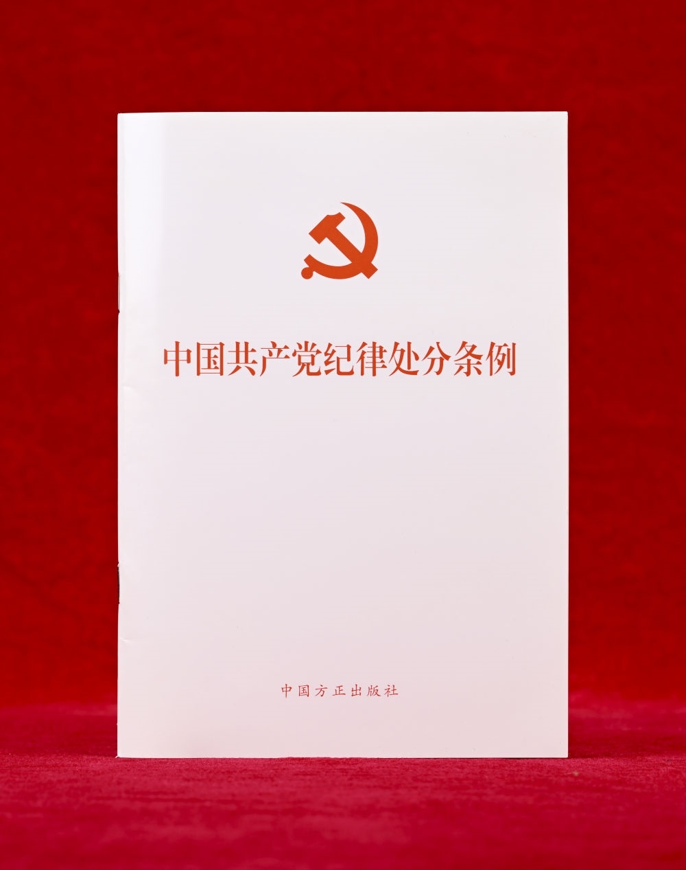 這是《中國共產(chǎn)黨紀律處分條例》單行本（2024年12月27日攝）。新華社記者 李賀 攝