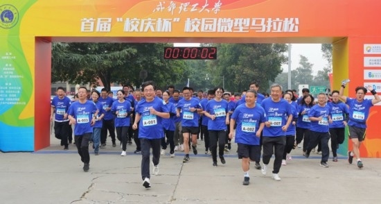 成都理工大學(xué)首屆“校慶杯”微型馬拉松。成都理工大學(xué)供圖