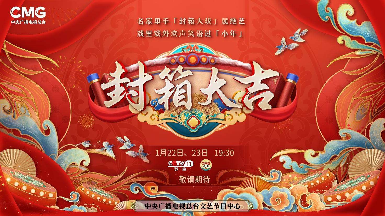 《封箱大吉》海報。央視供圖