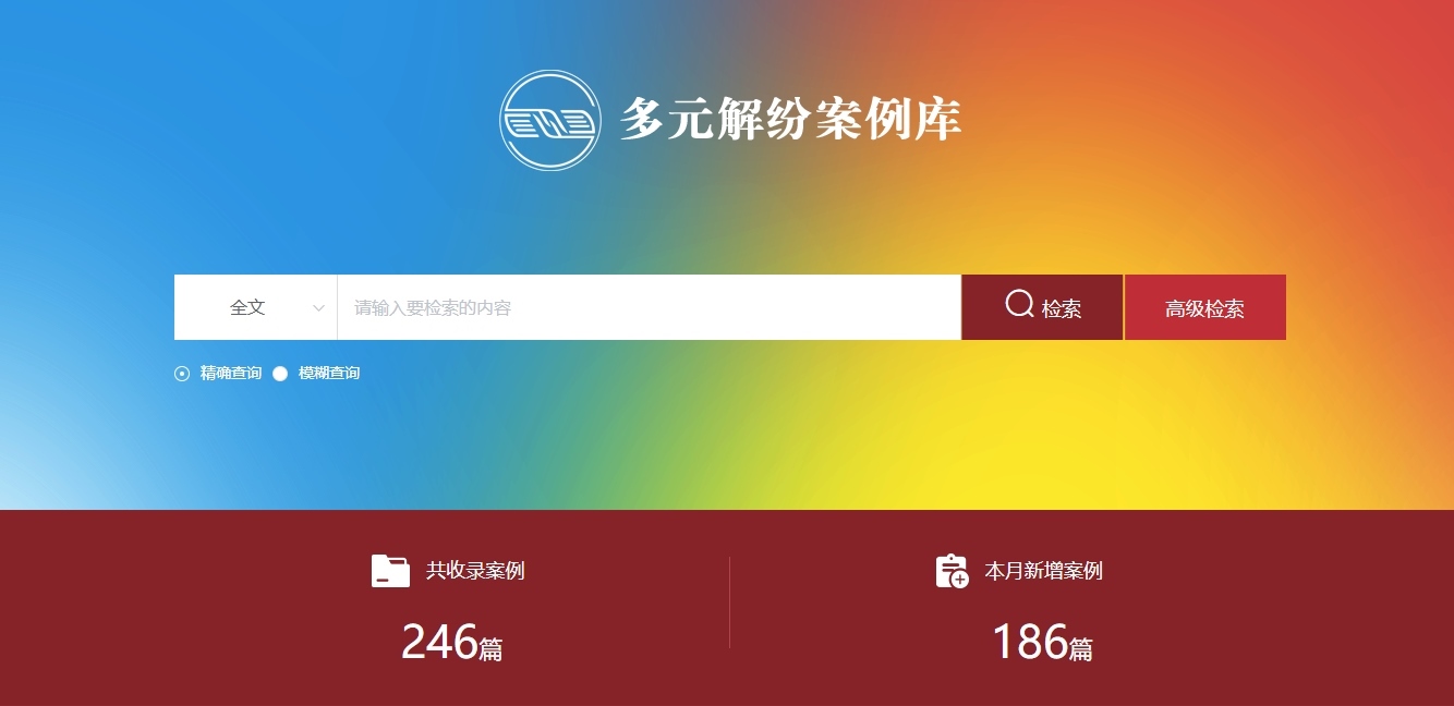 多元解紛案例庫(kù)網(wǎng)頁(yè)截圖。