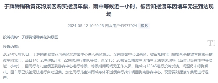 網(wǎng)友反映景區(qū)擺渡車體驗差、管理能力待提升的問題。（“人民投訴”用戶投訴截圖）