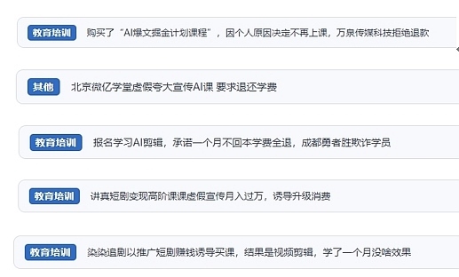 網(wǎng)友在“人民投訴”平臺(tái)反映涉AI、短視頻等培訓(xùn)消費(fèi)相關(guān)糾紛。（“人民投訴”用戶投訴截圖）