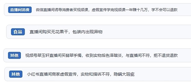 網(wǎng)友在“人民投訴”平臺(tái)反映涉直播消費(fèi)相關(guān)糾紛。（“人民投訴”用戶投訴截圖）