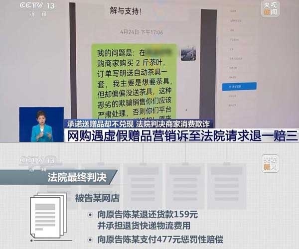 網(wǎng)購(gòu)遇虛假贈(zèng)品營(yíng)銷(xiāo)，消費(fèi)者提出上訴，法院判決商家與平臺(tái)三倍賠償。來(lái)源：央視截圖