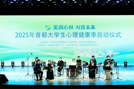 2025年首都大學(xué)生心理健康季啟動(dòng)儀式現(xiàn)場(chǎng)。北京市教委供圖
