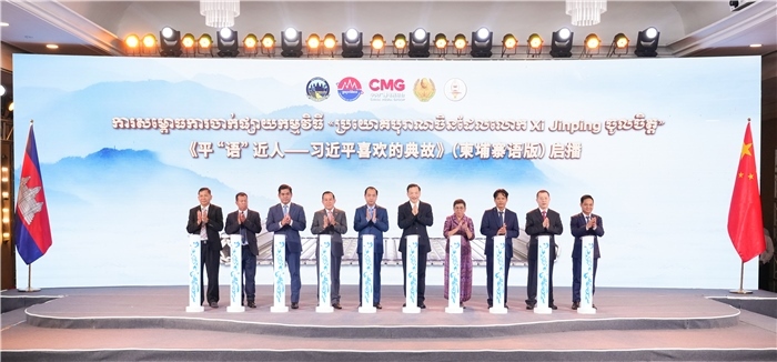 《平“語(yǔ)”近人——習(xí)近平喜歡的典故》（柬埔寨語(yǔ)版）啟播儀式現(xiàn)場(chǎng)。中央廣播電視總臺(tái)供圖