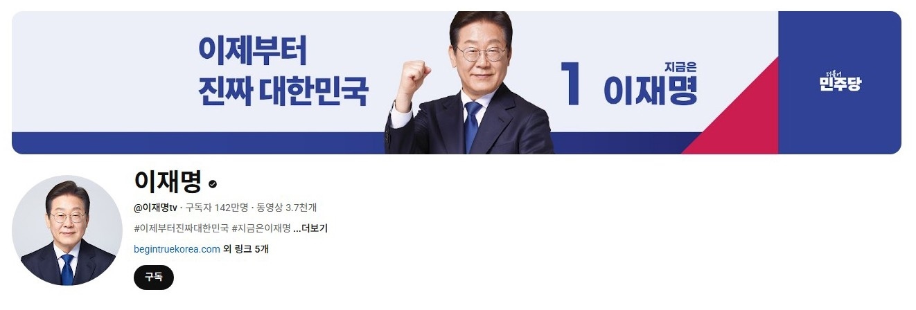 李在明YouTube訂閱數(shù)達142萬。圖片來源：5月31日自行截圖