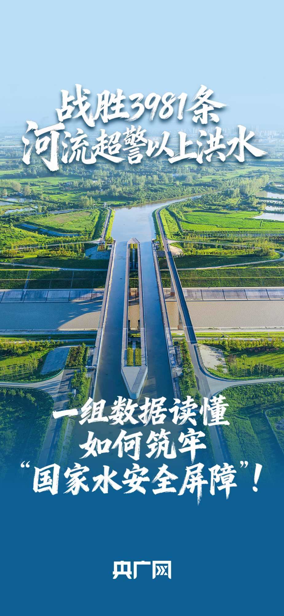 數(shù)讀“十四五”答卷丨戰(zhàn)勝3981條河流超警以上洪水！一組數(shù)據(jù)讀懂如何筑牢“國家水安全屏障”！